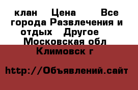 FPS 21 клан  › Цена ­ 0 - Все города Развлечения и отдых » Другое   . Московская обл.,Климовск г.